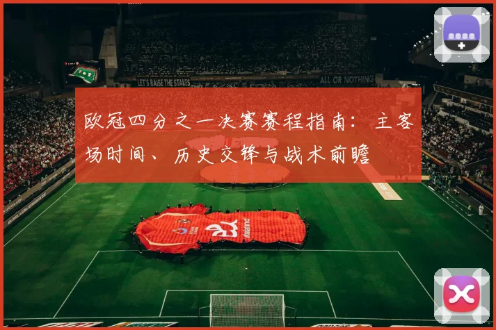 欧冠四分之一决赛赛程指南：主客场时间、历史交锋与战术前瞻