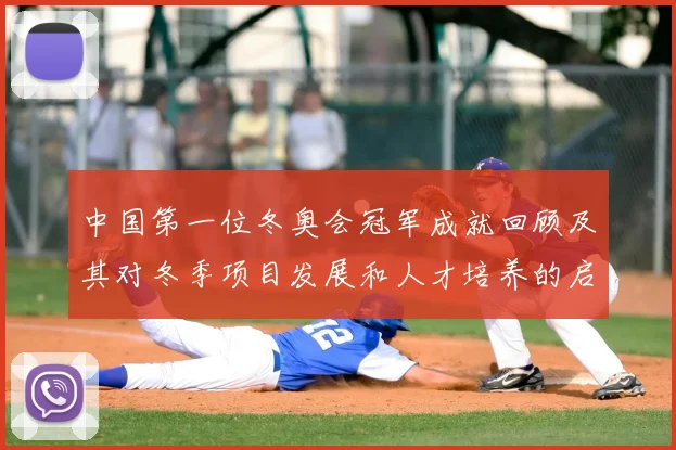 中国第一位冬奥会冠军成就回顾及其对冬季项目发展和人才培养的启示