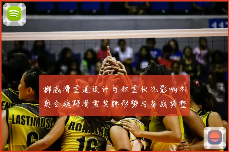 挪威滑雪道设计与积雪状况影响冬奥会越野滑雪奖牌形势与备战调整