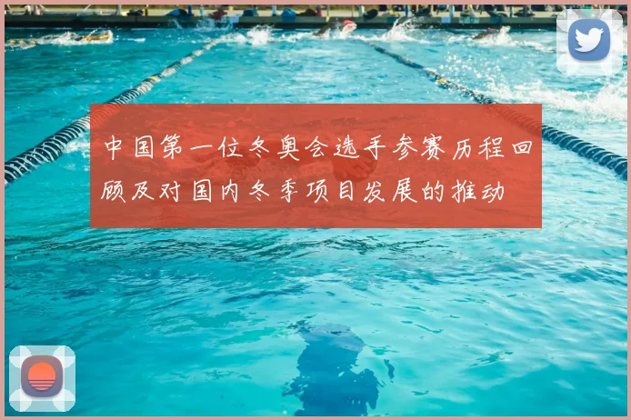 中国第一位冬奥会选手参赛历程回顾及对国内冬季项目发展的推动