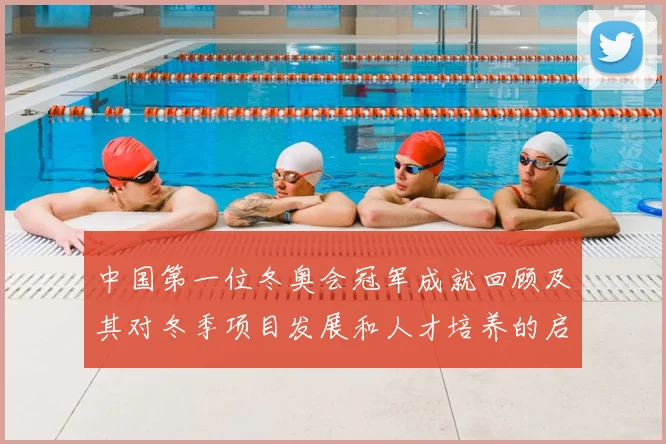 中国第一位冬奥会冠军成就回顾及其对冬季项目发展和人才培养的启示