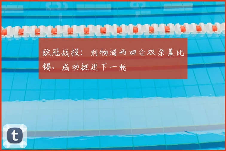 欧冠战报：利物浦两回合双杀莱比锡，成功挺进下一轮